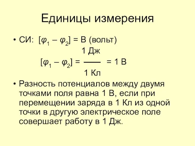 Единицы измерения СИ: [φ1 – φ2] = В (вольт) 1 Дж [φ1