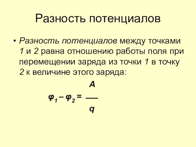 Разность потенциалов Разность потенциалов между точками 1 и 2 равна отношению работы