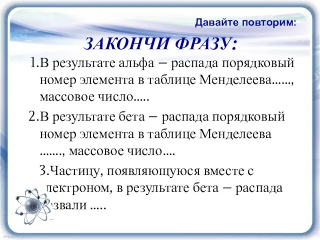 ЗАКОНЧИ ФРАЗУ: В результате альфа – распада порядковый номер элемента в таблице