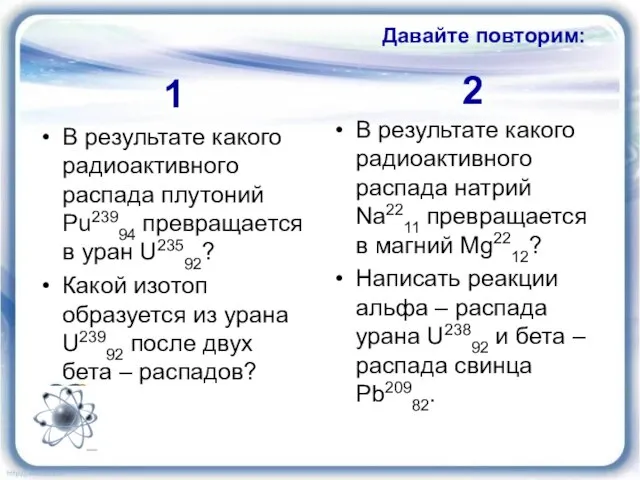 Давайте повторим: В результате какого радиоактивного распада плутоний Pu23994 превращается в уран