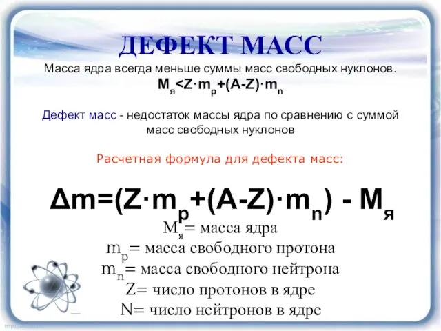 ДЕФЕКТ МАСС Масса ядра всегда меньше суммы масс свободных нуклонов. Мя