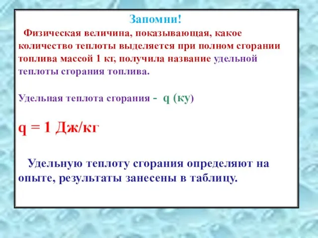 Запомни! Физическая величина, показывающая, какое количество теплоты выделяется при полном сгорании топлива