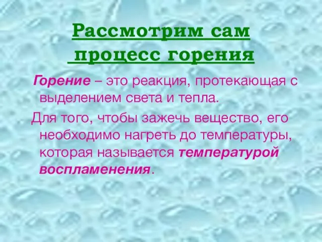 Рассмотрим сам процесс горения Горение – это реакция, протекающая с выделением света