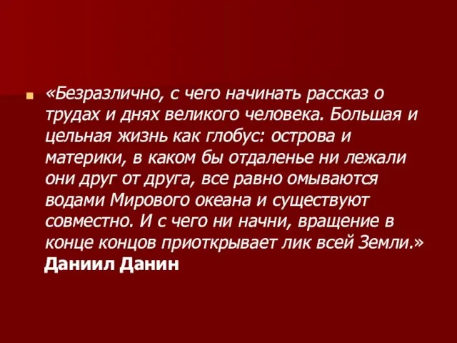 «Безразлично, с чего начинать рассказ о трудах и днях великого человека. Большая