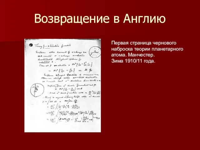 Возвращение в Англию Первая страница чернового наброска теории планетарного атома. Манчестер. Зима 1910/11 года.