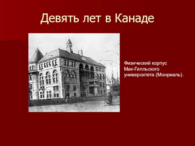 Девять лет в Канаде Физический корпус Мак-Гилльского университета (Монреаль).