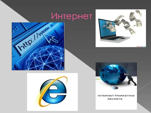 Интернет