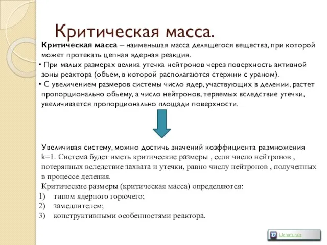 Критическая масса. Критическая масса – наименьшая масса делящегося вещества, при которой может