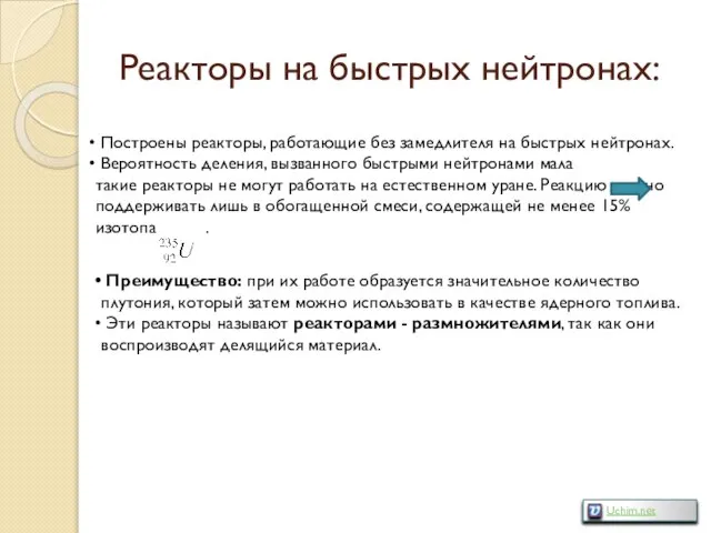 Реакторы на быстрых нейтронах: Построены реакторы, работающие без замедлителя на быстрых нейтронах.