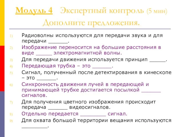 Модуль 4 Экспертный контроль (5 мин) Дополните предложения. Радиоволны используются для передачи