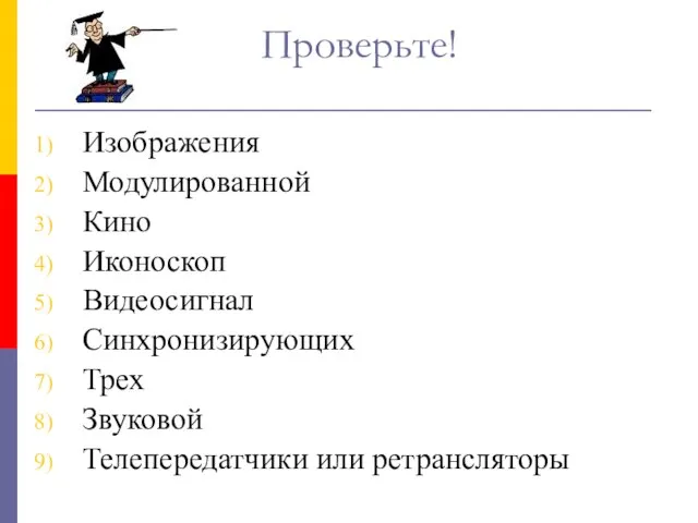 Проверьте! Изображения Модулированной Кино Иконоскоп Видеосигнал Синхронизирующих Трех Звуковой Телепередатчики или ретрансляторы