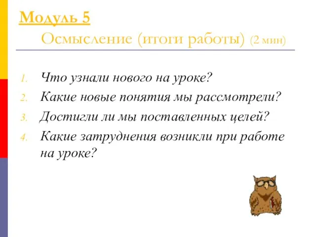 Модуль 5 Осмысление (итоги работы) (2 мин) Что узнали нового на уроке?