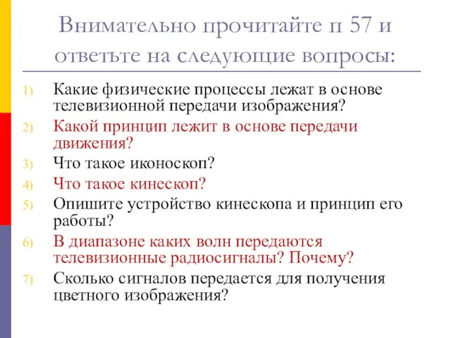 Внимательно прочитайте п 57 и ответьте на следующие вопросы: Какие физические процессы