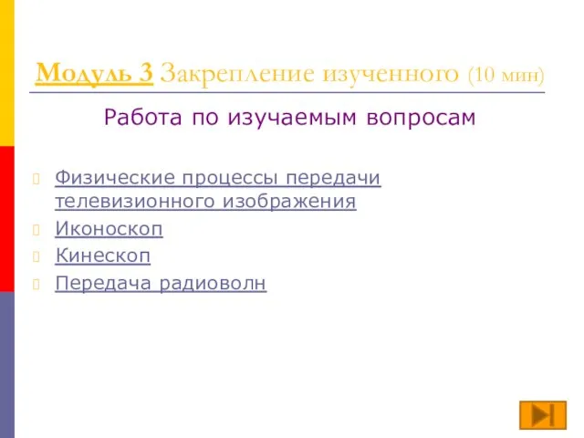 Модуль 3 Закрепление изученного (10 мин) Работа по изучаемым вопросам Физические процессы