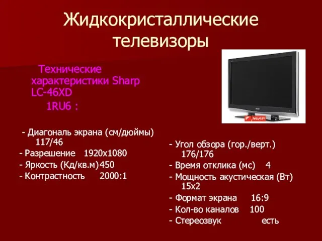 Жидкокристаллические телевизоры Технические характеристики Sharp LC-46XD 1RU6 : - Диагональ экрана (см/дюймы)