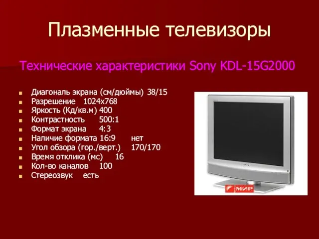 Плазменные телевизоры Технические характеристики Sony KDL-15G2000 Диагональ экрана (см/дюймы) 38/15 Разрешение 1024х768