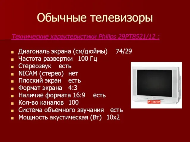 Обычные телевизоры Технические характеристики Philips 29PT8521/12 : Диагональ экрана (см/дюймы) 74/29 Частота