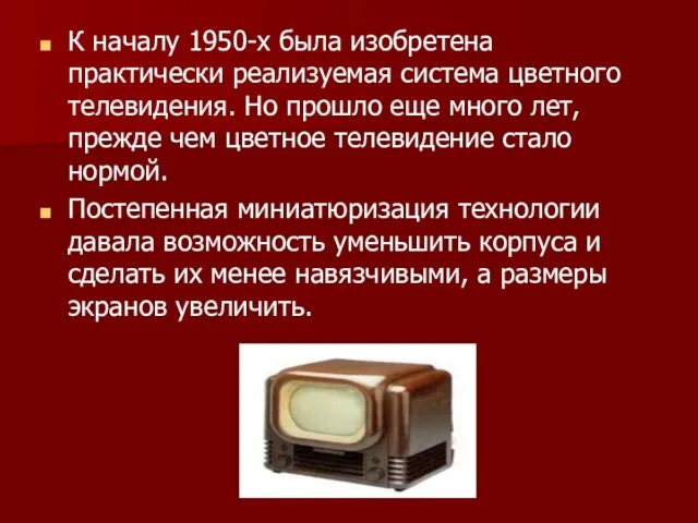 К началу 1950-х была изобретена практически реализуемая система цветного телевидения. Но прошло