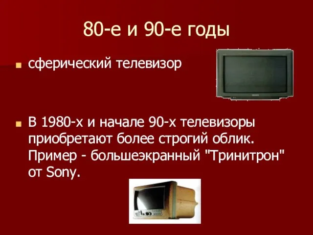 80-е и 90-е годы сферический телевизор В 1980-х и начале 90-х телевизоры
