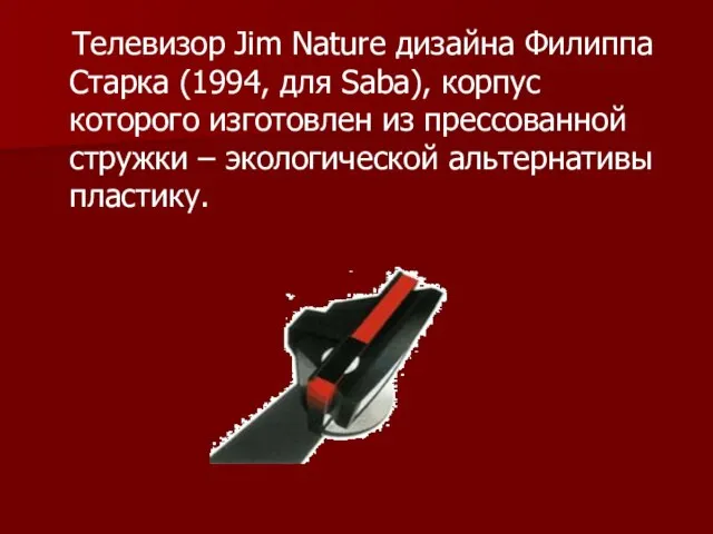 Телевизор Jim Nature дизайна Филиппа Старка (1994, для Saba), корпус которого изготовлен