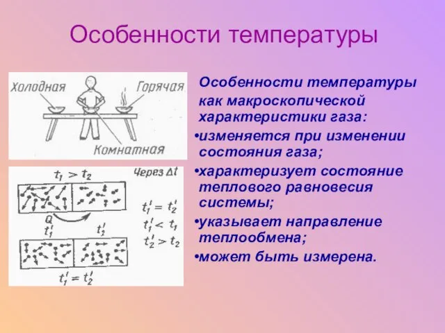 Особенности температуры Особенности температуры как макроскопической характеристики газа: изменяется при изменении состояния