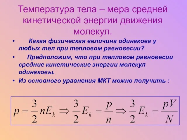 Температура тела – мера средней кинетической энергии движения молекул. Какая физическая величина