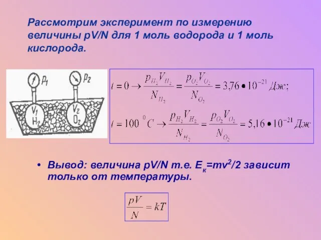 Вывод: величина pV/N т.е. Ек=mv2/2 зависит только от температуры. Рассмотрим эксперимент по