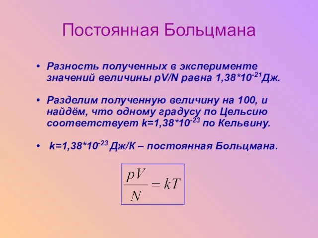 Разность полученных в эксперименте значений величины pV/N равна 1,38*10-21Дж. Разделим полученную величину