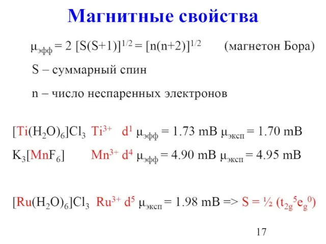 Магнитные свойства