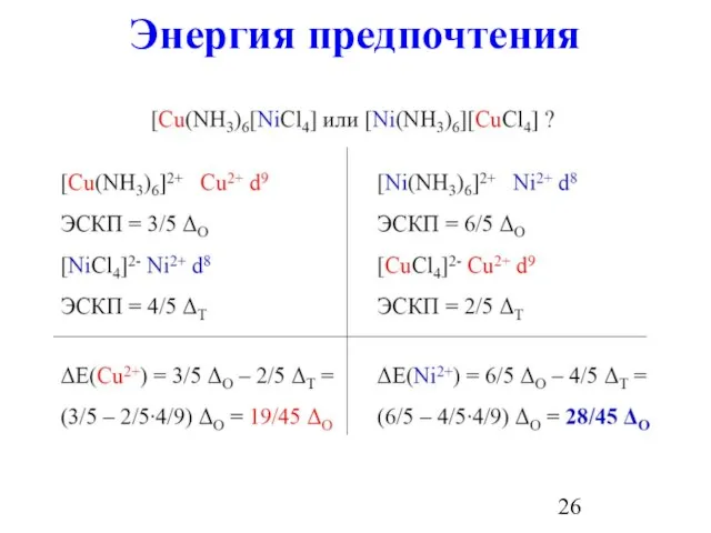 Энергия предпочтения