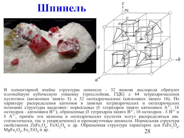 Шпинель В элементарной ячейке структуры шпинели - 32 аниона кислорода образуют плотнейшую