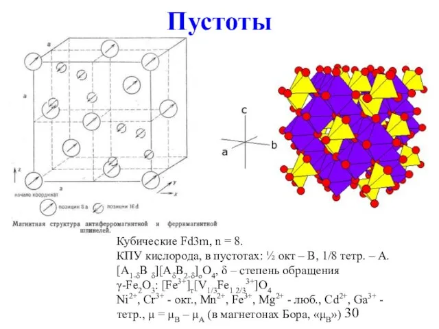 Пустоты Кубические Fd3m, n = 8. КПУ кислорода, в пустотах: ½ окт