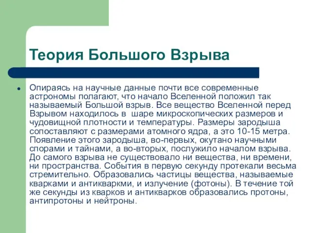 Теория Большого Взрыва Опираясь на научные данные почти все современные астрономы полагают,