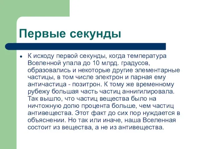 Первые секунды К исходу первой секунды, когда температура Вселенной упала до 10