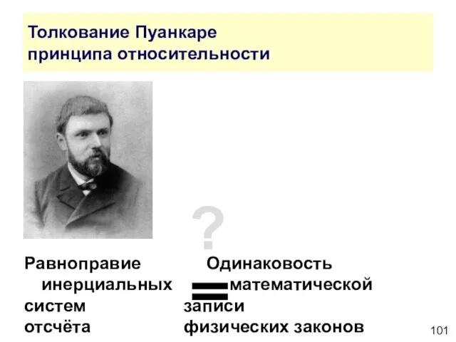 Толкование Пуанкаре принципа относительности Равноправие Одинаковость инерциальных математической систем записи отсчёта физических законов ?