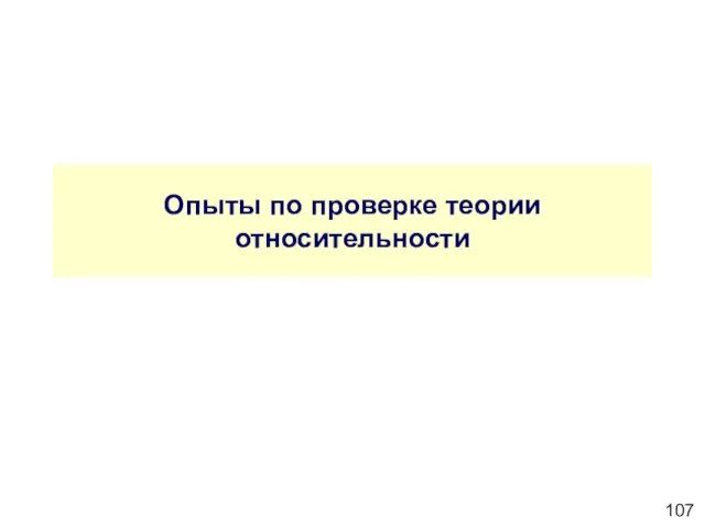 Опыты по проверке теории относительности