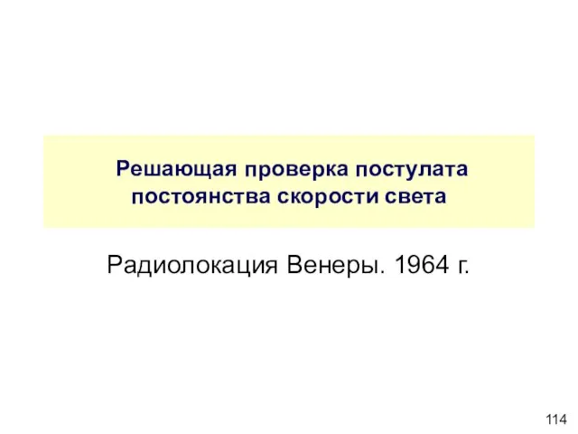 Решающая проверка постулата постоянства скорости света Радиолокация Венеры. 1964 г.