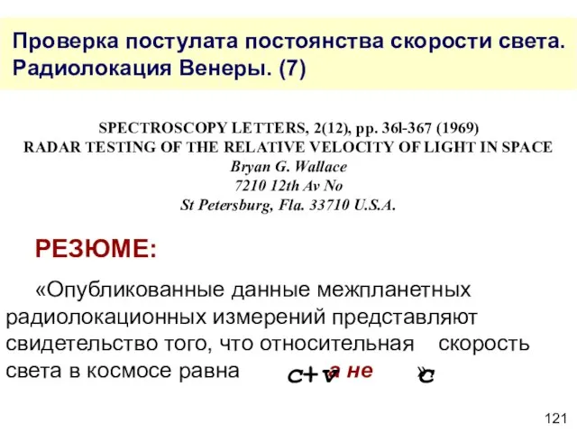Проверка постулата постоянства скорости света. Радиолокация Венеры. (7) SPECTROSCOPY LETTERS, 2(12), рр.