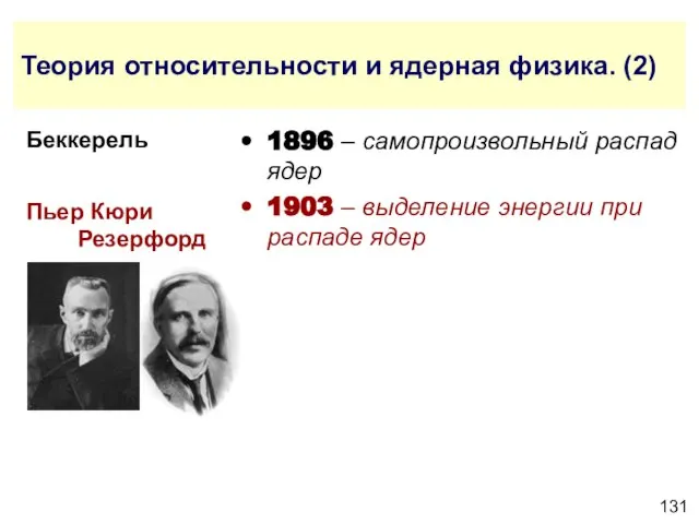 Теория относительности и ядерная физика. (2) 1896 – самопроизвольный распад ядер 1903