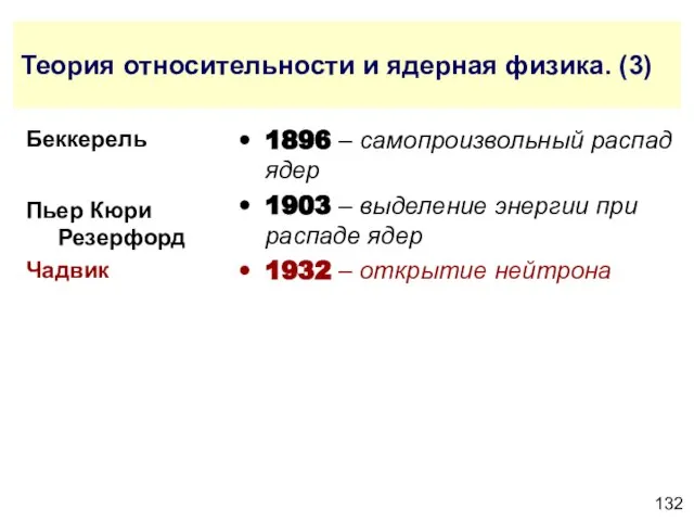 Теория относительности и ядерная физика. (3) 1896 – самопроизвольный распад ядер 1903