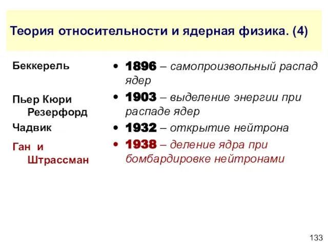 Теория относительности и ядерная физика. (4) 1896 – самопроизвольный распад ядер 1903