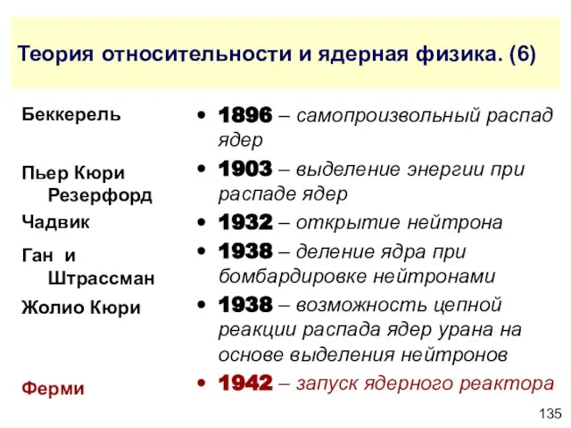 Теория относительности и ядерная физика. (6) 1896 – самопроизвольный распад ядер 1903