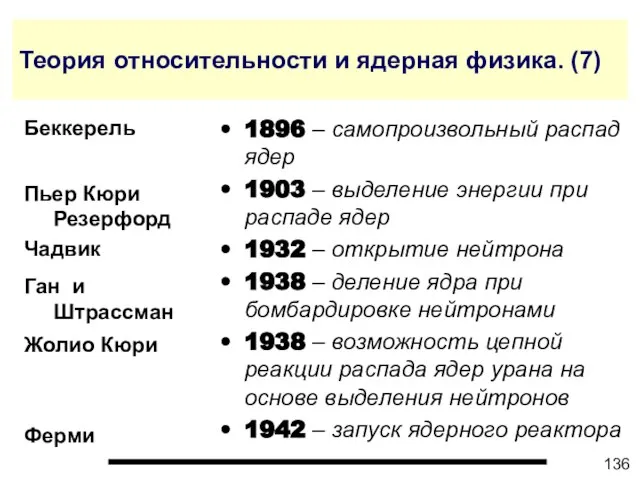 Теория относительности и ядерная физика. (7) 1896 – самопроизвольный распад ядер 1903