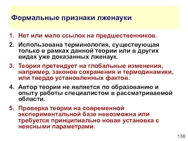 Формальные признаки лженауки Нет или мало ссылок на предшественников. Использована терминология, существующая