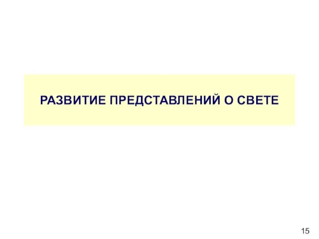 РАЗВИТИЕ ПРЕДСТАВЛЕНИЙ О СВЕТЕ