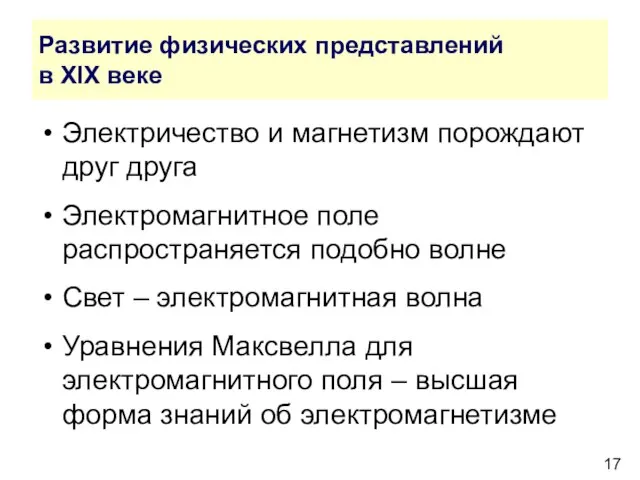 Развитие физических представлений в XIX веке Электричество и магнетизм порождают друг друга