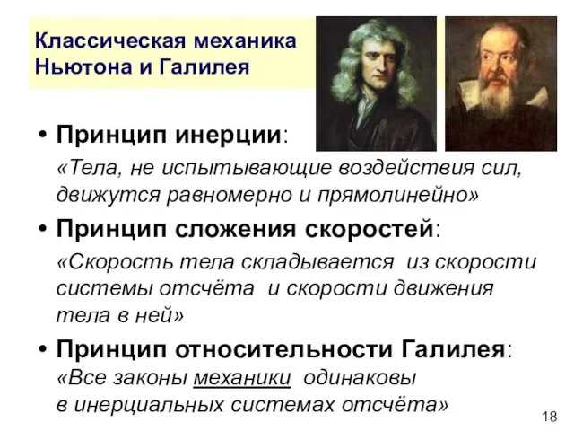 Классическая механика Ньютона и Галилея Принцип инерции: «Тела, не испытывающие воздействия сил,