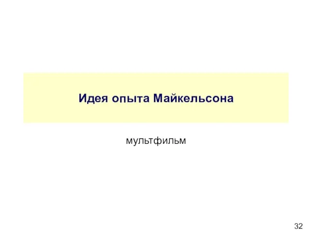 Идея опыта Майкельсона мультфильм