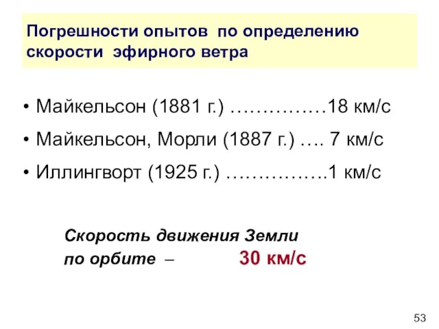 Погрешности опытов по определению скорости эфирного ветра Майкельсон (1881 г.) ……………18 км/с