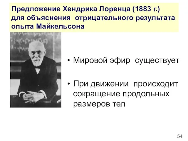 Предложение Хендрика Лоренца (1883 г.) для объяснения отрицательного результата опыта Майкельсона Мировой